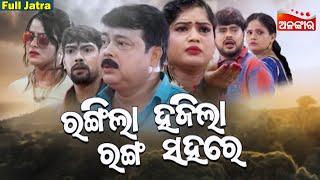 RANGILA HAJILA RANGA SAHARE - ରଙ୍ଗିଲା ହଜିଲା ରଙ୍ଗ ସହରେ  SUPERHIT FULL JATRA  Swapnamahal AlankarTV