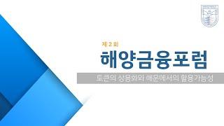  제2회 해양금융포럼  - 토큰의 상용화와 해운에서의 활용 가능성