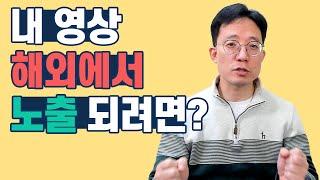 내  영상 해외에서 노출 되려면?