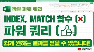 엑셀 파워 쿼리 INDEX MATCH 함수 대신 파워 쿼리를 사용해보세요. 쉽게 원하는 결과를 얻을 수 있습니다 