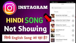 instagram par hindi song nahi aa raha hai  instagram hindi song not showing problem solve