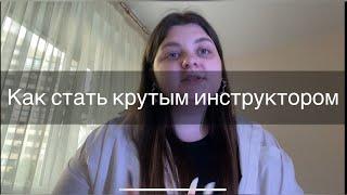 КАК СТАТЬ ИНСТРУКТОРОМ ПО МАНИКЮРУМОЯ ИСТОРИЯ