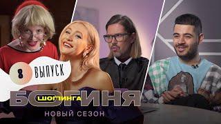 Образ на Fashion Week за 15 тысяч рублей  Богиня шопинга  2 сезон 8 выпуск