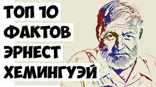 Топ 10 Фактов Эрнест Хемингуэй