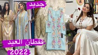 قبل ماتشري قفطان خفيف ديال العيد اجي تشوفي أخر ماكاين ف الموضة caftan khfif 2022