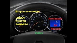 Активация Бортового компьютера на Рено второго поколения. Логан Сандеро Дастер.