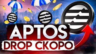 Aptos Airdrop 2. Как получить второй дроп от Аптоса? Econia Labs Aptos Names Topaz и другие