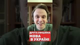 Друга офіційна мова в Україні