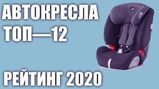 ТОП—12. Лучшие детские автокресла группа 123 18 25 9-36 кг.. Рейтинг 2020 года