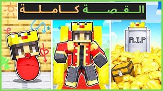 هذه قصة الملك الذي فقد كل شيء في ماين كرافت .. ماين كرافت أنميشن