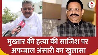 Mukhtar Ansari News  मुख्तार की हत्या की साजिश को लेकर अफजाल अंसारी का खुलासा