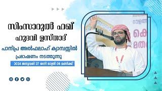 SIMSARULHAQ HUDAWI USTHAD LIVE SPEECH l പാനിപ്ര അൽ ഫലാഹ് ക്യാമ്പസിൽ l  27012024