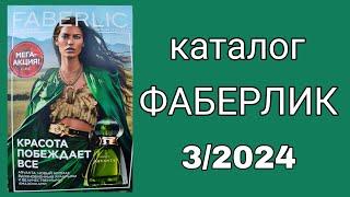 Каталог ФАБЕРЛИК 32024