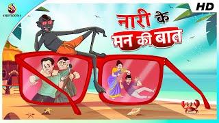 नारी के मन की बात  Lullu ki Kahani  Red Glasses  Lullu Bhoot ki Kahaniya  Hindi Comedy Story