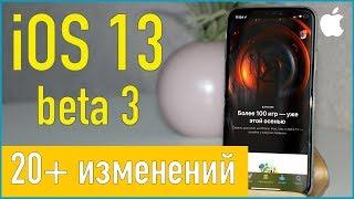 iOS 13 beta 3. Что нового?