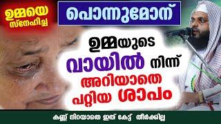 ഉമ്മയെ സ്നേഹിച്ച പൊന്നുമോന് ഉമ്മയുടെ വായിൽ നിന്ന് അറിയാതെ പറ്റിയ ശാപം Kummanam Usthad Umma Speech