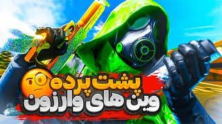 پشت پرده وین های من در وارزون چیه؟  Call of Duty Warzone