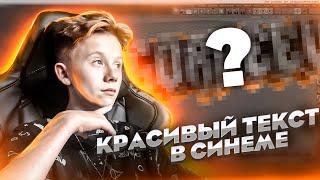 Как сделать КРУТОЙ текст в Cinema 4D?  Уроки Cinema 4D