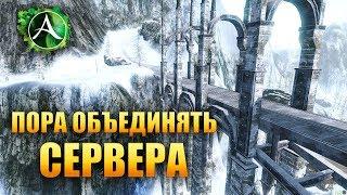 ArcheAge - ОБЪЕДИНЕНИЕ СЕРВЕРОВ УЖЕ ПОРА