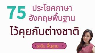 75 ประโยคสนทนาภาษาอังกฤษกับชาวต่างชาติ  พูดภาษาอังกฤษกับฝรั่ง