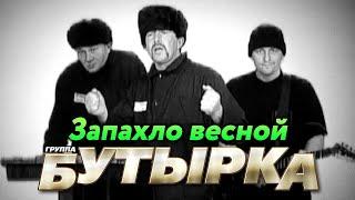 БУТЫРКА гр. - Запахло весной  Official Music Video  2004 г.  12+