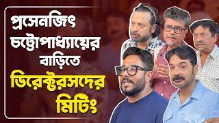 মিটিং শেষে কী বললেন পরিচালকরা  Directors Meeting  Federation  Prosenjit Chatterjee  Tollywood