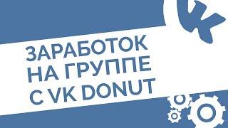 Как заработать на группе в ВК  VK Donut – новый источник заработка ВКонтакте