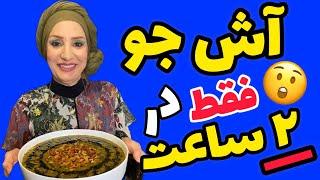 آش جو  یه روز پر انرژی با شما  ماجرای آرتروز فلفل  پشت صحنه و مهیار