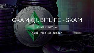 Скам QubitLife QubitTech - Выплаты Кубитек приостановлены