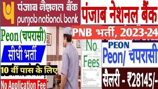 Panjab National Bank Peon Bharti 2023-24 PNB Peon Bharti sallary qulaification online fees Post k