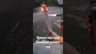 Прошли ещё одну компанию ручного ГМА