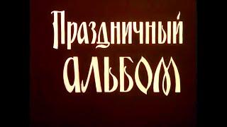 ПРАЗДНИЧНЫЙ АЛЬБОМ  Документальный фильм  1967  Золото Беларусьфильма