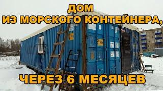 Строительство дома из морских контейнеров своими руками.Дом из морского контейнераспустя пол года.