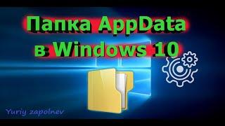 Папка AppData в Windows 10