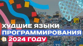 ХУДШИЕ ЯЗЫКИ ПРОГРАММИРОВАНИЯ В 2024 ГОДУ