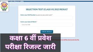 Navoday class 6th Result 2023. नवोदय विद्यालय कक्षा 6वीं प्रवेश परीक्षा रिजल्ट 2023. रिजल्ट हुआ जारी