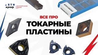 ВСЕ ПРО ТОКАРНЫЕ ПЛАСТИНЫ  КАК ВЫБРАТЬ? Классификация и тест токарных пластин