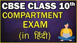 CBSE Compartment Exam 2020  Class 10  Letstute in Hindi