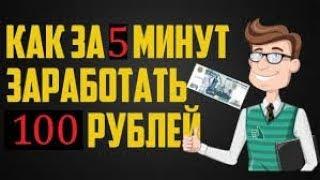 как заработать деньги за 5 минут 100 рублей без вложений