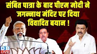 Sambit Patra के बाद PM Modi ने Jagannath Temple पर दिया विवादित बयान  M. K. Stalin  #dblive