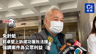 免針紙｜郭卓堅法援被拒上訴成功　郭強調案件為公眾利益｜01新聞