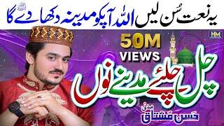 New Naat 2022Chal Chaliye Madine NuHeart Touching NaatHassan Mushtaq MadniNaatNew NaatNaats