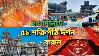 সতীর 51 পীঠ কোথায় কোথায় অবস্থিত।51 sati pith name and place