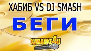 КАРАОКЕ  ХАБИБ VS DJ SMASH  Беги Кавер минус от Studio-Man