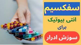 سفکسیم cefixime انتی بیوتیکی برای درمان سوزش ادرار و عفونت گوش