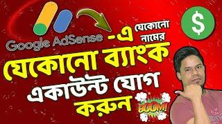 গুগল এডসেন্সে যেকোনো ব্যাংক একাউন্ট বসাবেন কিভাবে?  How To Add Bank Account On Google Adsense