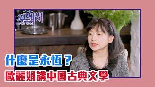 【陳文茜 #茜問 Yahoo TV】什麼是永恆？歐麗娟講中國古典文學