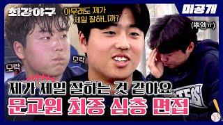 미공개 성장형 타자 문교원 최강 몬스터즈 정식 입단의 순간 울먹이다 빨개진 감자  〈최강야구〉 비하인드