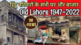 Lahore ye saray Ghar Bazar Hindu families k thay  पुराने लाहौर में इन घरों में हिंदू परिवार रहते थे