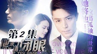 【Love Me If You Dare】Ep2 JIAN Was Employed As Bos Assistant  Caravan